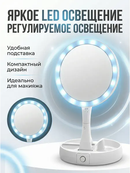 Зеркало настольное с подсветкой и органайзером для косметики