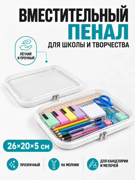 Ирбелина Прозрачный пенал-органайзер на молнии для хранения пластик