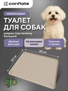 Conflate Лоток для собак мелких пород и средних / туалет для собак под пеленку силиконовый 62*62 см бежевый