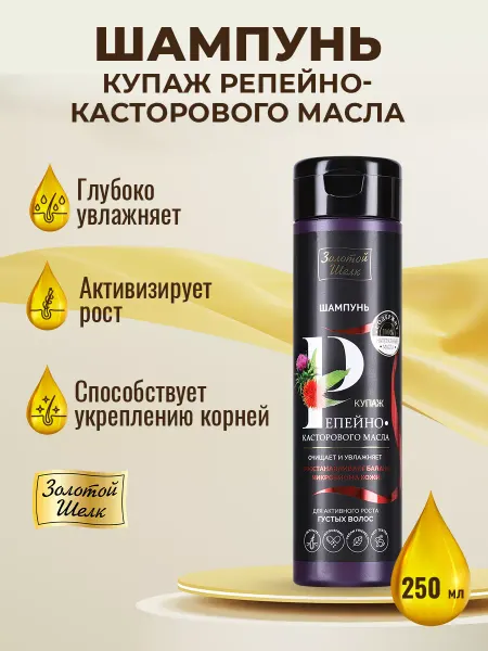 Золотой шелк Шампунь Купаж репейно-касторового масла, 250 мл