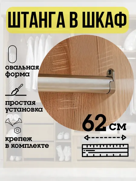 ECO ПОЛКА Штанга в шкаф для одежды 62 см