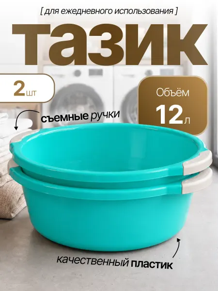 Элластик-Пласт Таз хозяйственный 12 л 2 шт