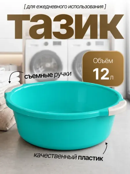 Элластик-Пласт Таз хозяйственный 12 л