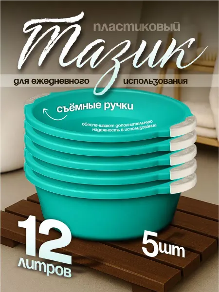 Элластик-Пласт Таз хозяйственный 12 л 5 шт