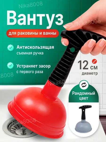 Вантуз для раковины