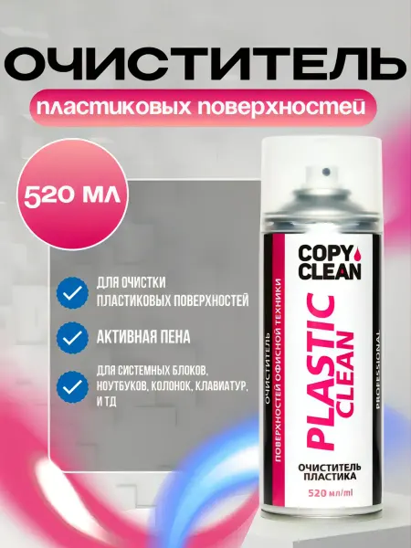 COPYCLEAN Очиститель пластика
