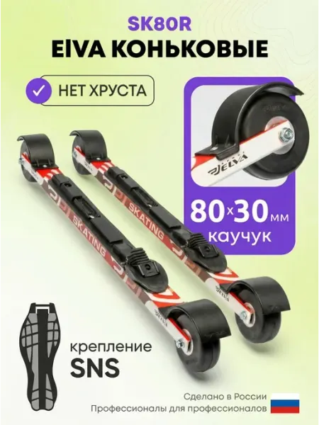 ELVA Лыжероллеры коньковые Эльва SK80R 62 см, крепление SNS