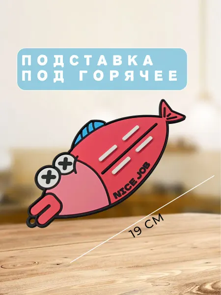 Подставка под горячее
