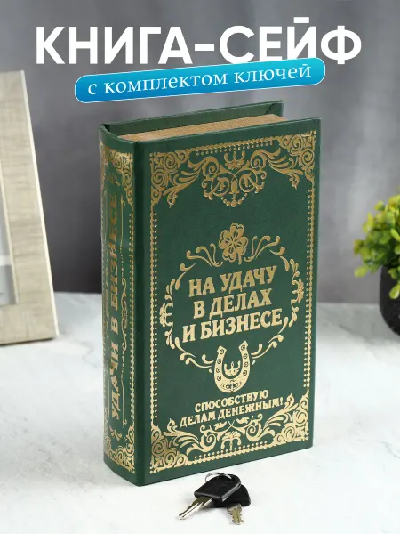 Simaland Сейф-книга для денег