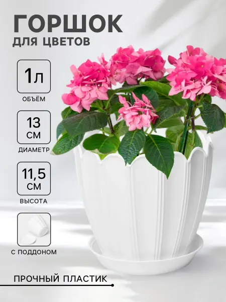 Горшок для цветов с поддоном «Хризантема», 1 л
