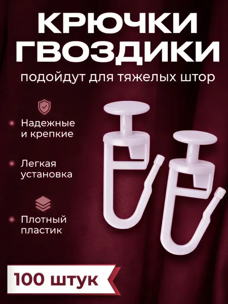 Крючки для штор