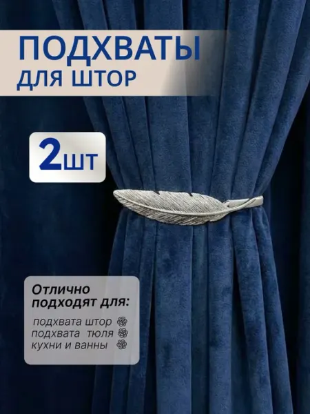 Подхваты для штор