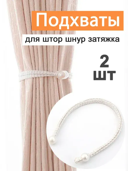 Подхваты для штор 2 шт белый