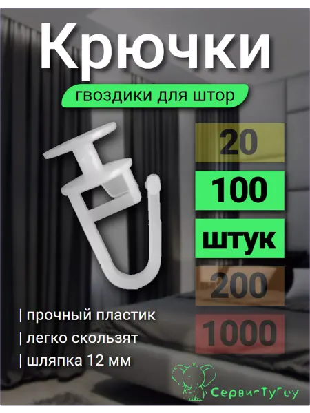 Крючки для штор 100шт