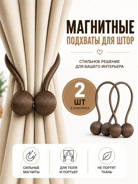 Подхват для штор магнитный, коричневый, 2 штуки