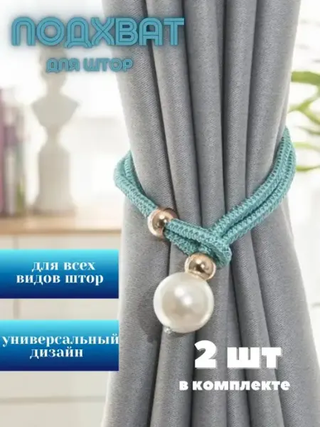 HomeSv Подхват для штор