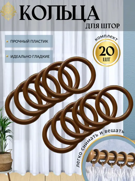 Кольца для штор