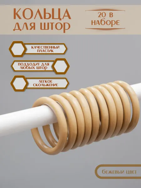Кольца для штор 20шт