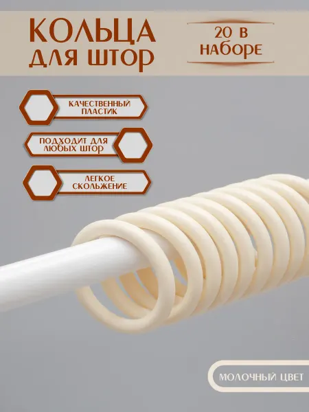 Кольца для штор 20шт