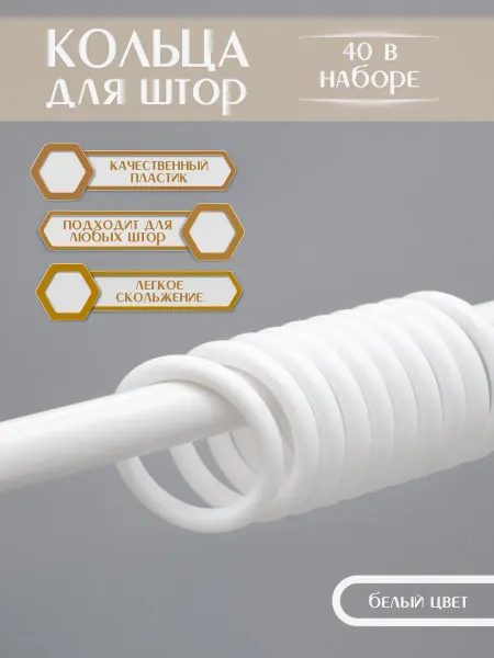 Кольца для штор 40шт