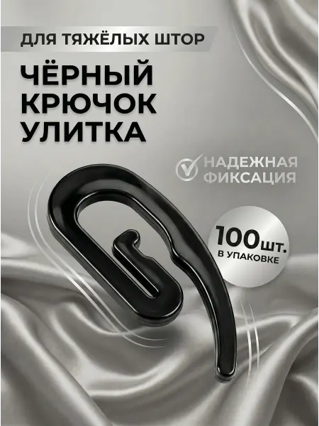 Крючки улитки для штор 100 шт