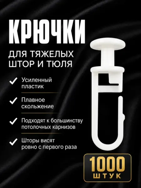 Крючки для штор