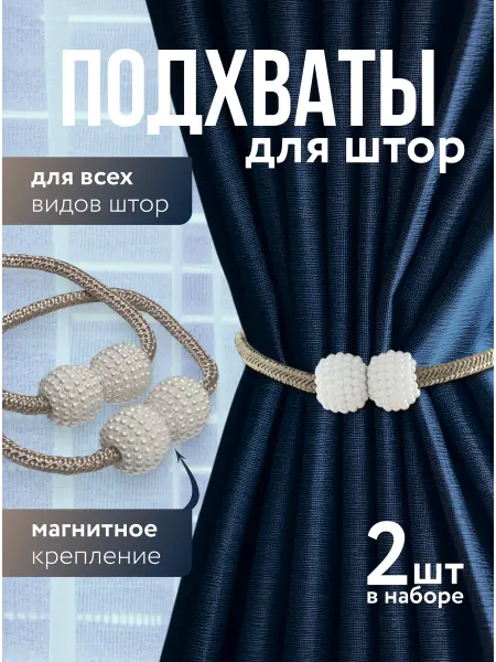 Подхваты для штор