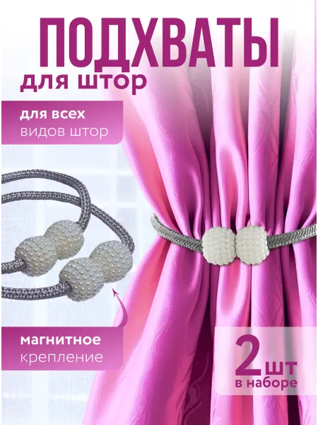 Подхваты для штор
