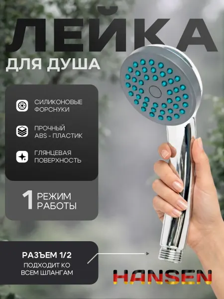 Hansen Лейка для душа