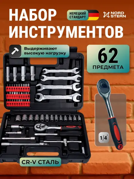 NORD STERN Подарочный набор мужчине инструментов для дома 62 предмета
