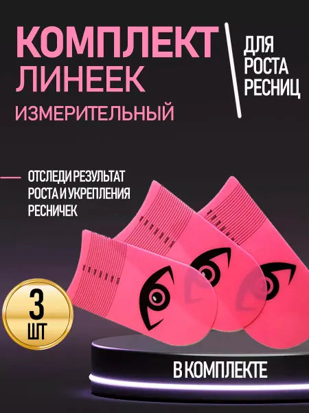 SuEl' Линейки для ресниц