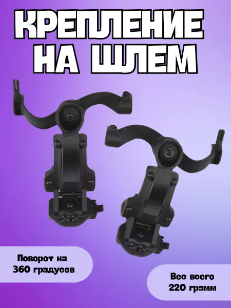 Tactica7.62 Крепления адаптеры для активных наушников на шлем