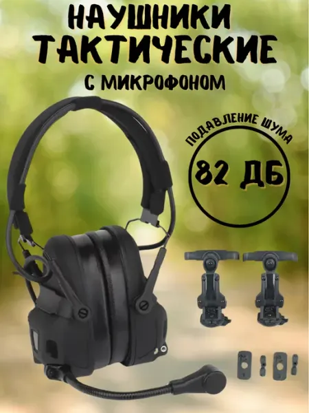 Tactica7.62 Тактические активные наушники под шлемы