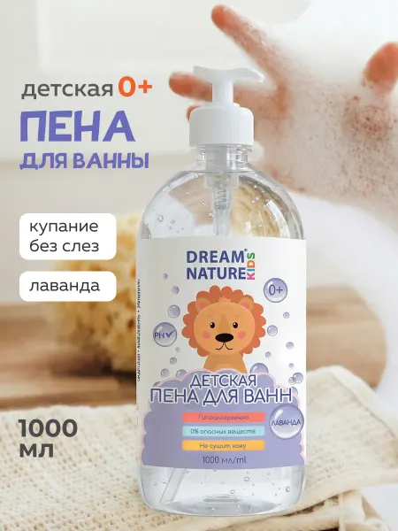 DREAM NATURE KIDS Детская пена для ванны 0+ Лаванда DREAM NATURE, 1000 мл