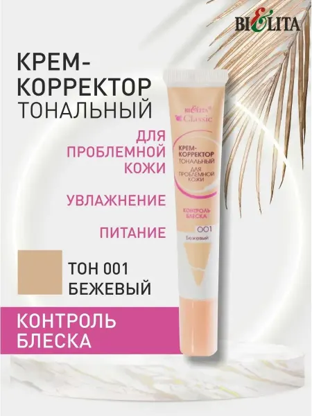Белита Крем корректор тональный для проблемной кожи тон 001