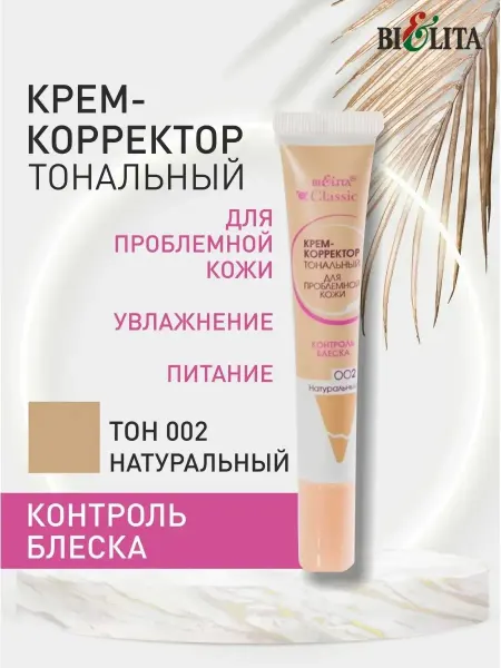 Белита Крем корректор тональный для проблемной кожи тон 002