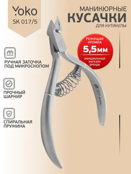 Yoko Кусачки для кутикулы маникюрные профессиональные SK 017-5