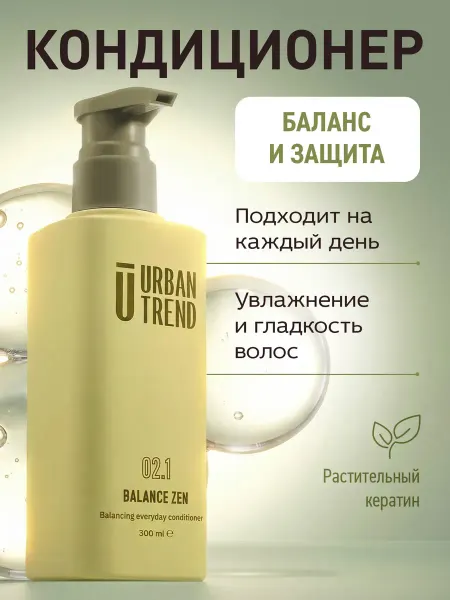 URBAN TREND Кондиционер для ежедневного использования 02.1 BALANCE ZEN