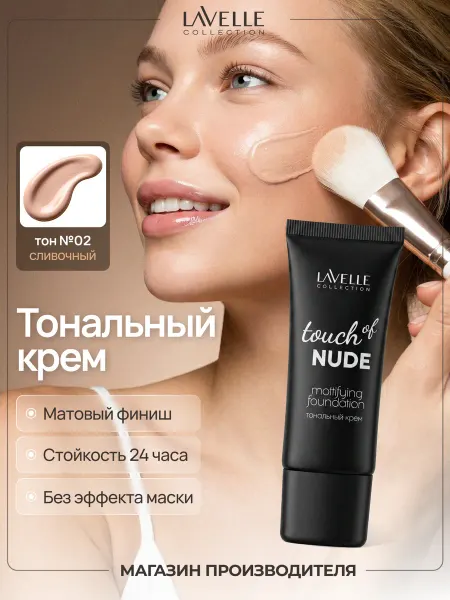 LavelleCollection Тональный крем для лица матирующий, 02 сливочный