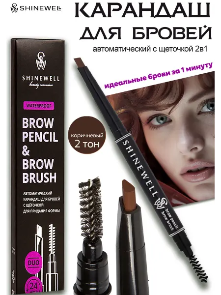 SHINEWELL Карандаш для бровей автоматический с щеточкой 02