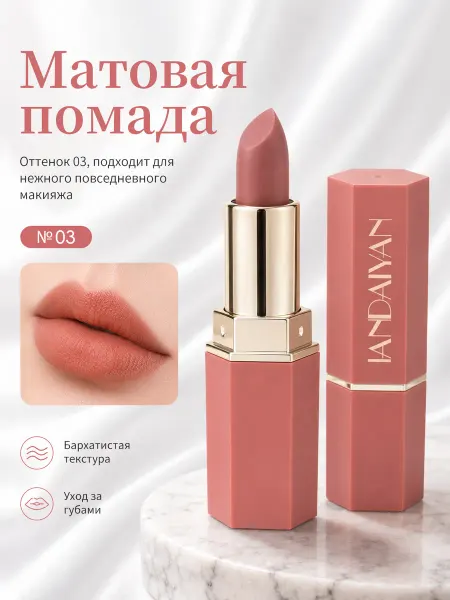 Стойкая матовая губная помада, 03 Нюдовый