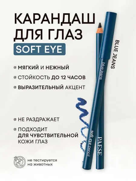 Paese Карандаш для глаз SOFT 04 BLUE JEANS
