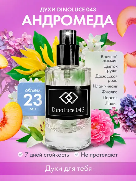 DinoLuce Духи 043 Андромеда 23 мл