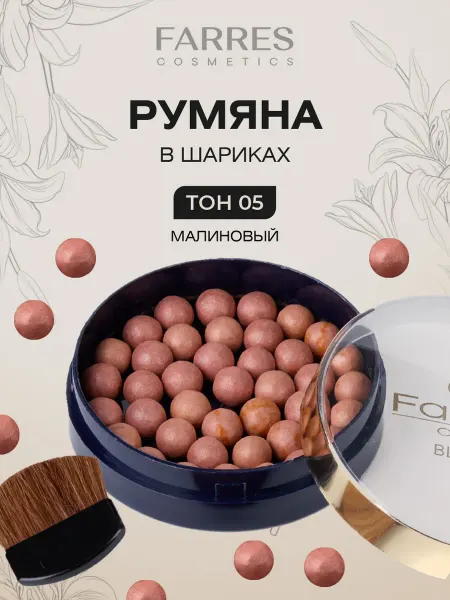 FARRES Румяна в шариках, тон 05 нюдовый розовый