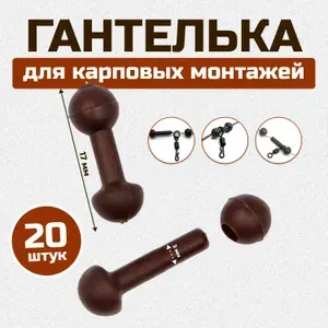 Бусины ( Гантельки ) для монтажа карпового Вертолет Коричневая 20 шт
