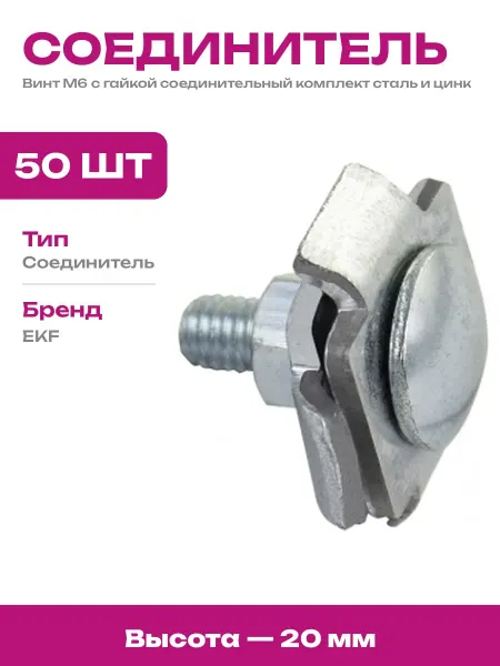 Соединитель двойной винтовой стальной оцинкованный 6х20 мм
