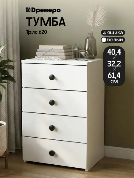 Древеро Тумба прикроватная, офисная с выдвижными ящиками Трис 620