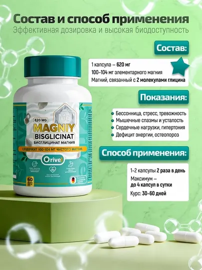 Магний Бисглицинат 620мг— поддержка нервной системы, сердца и мышц