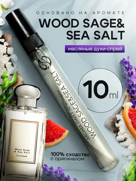 PASIFÉA Духи по мотивам Wood Sage and Sea Salt Jo Malone 10