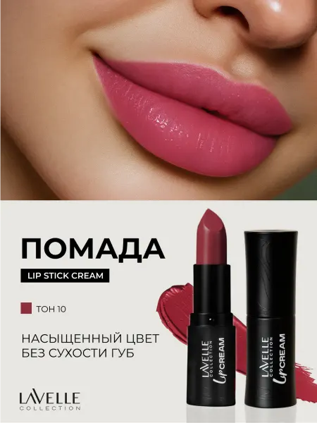 LavelleCollection Помада для губ увлажняющая LIP STICK CREAM 10 Темный розовый